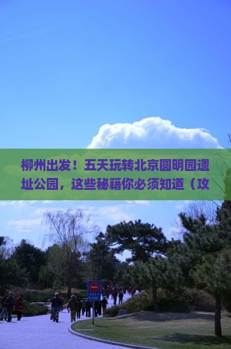 柳州去北京圆明园遗址公园五日游