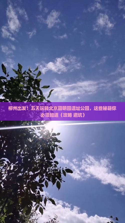 柳州去北京圆明园遗址公园五日游