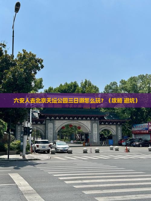 六安到北京天坛公园三日游
