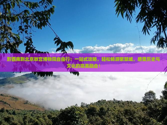 黔西南到北京故宫博物院自由行