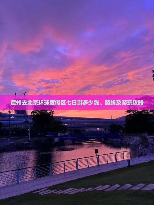 德州去北京环球度假区七日游