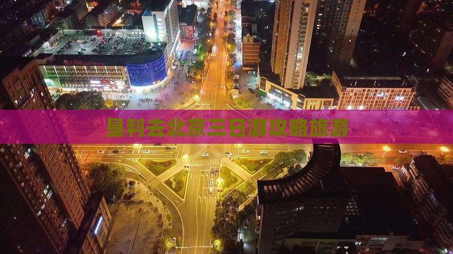 垦利去北京三日游