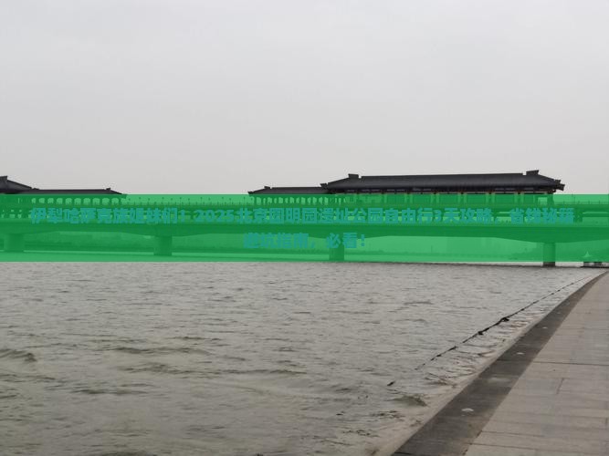 伊犁哈萨克去北京圆明园遗址公园自由行