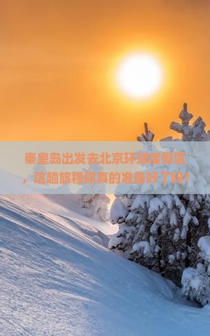 秦皇岛到北京环球度假区必去地