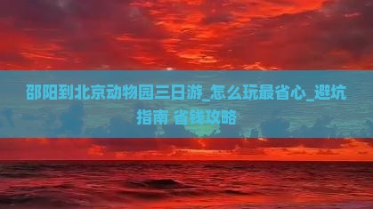 邵阳到北京动物园三日游