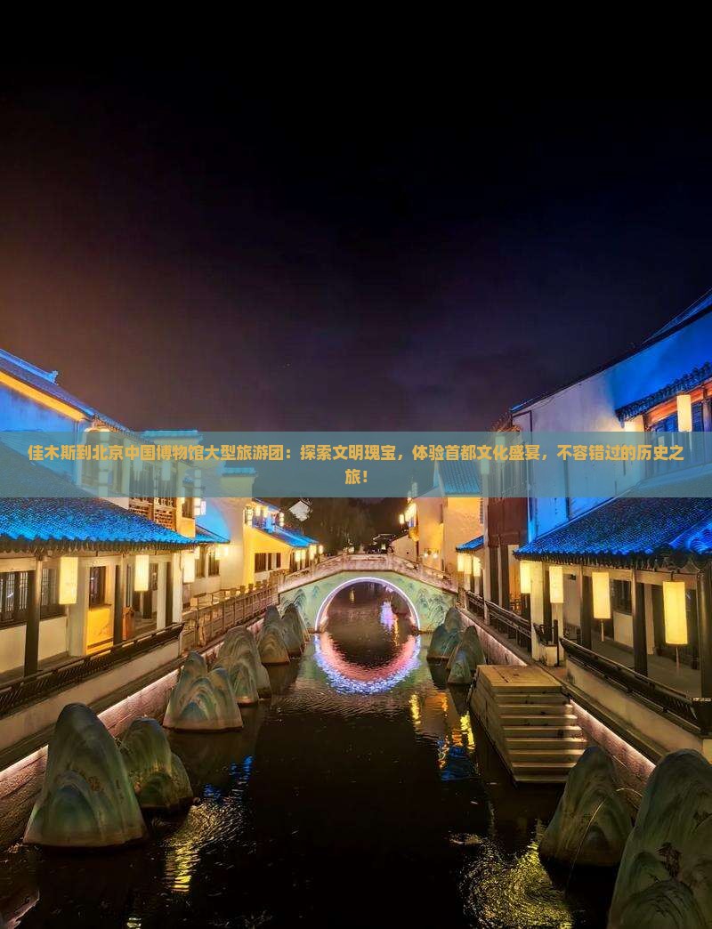 佳木斯到北京中国国家博物馆大型旅游团