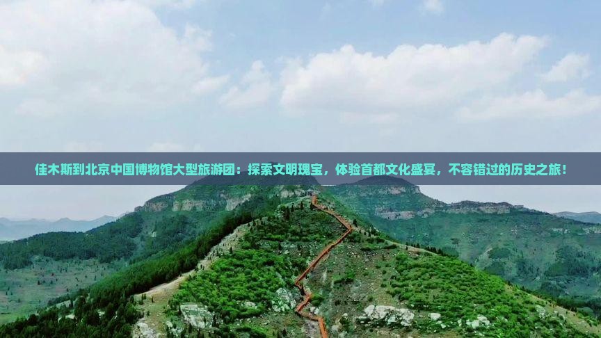 佳木斯到北京中国国家博物馆大型旅游团