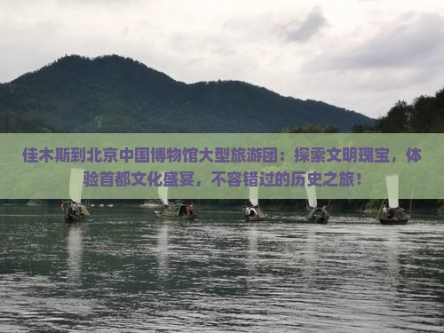佳木斯到北京中国国家博物馆大型旅游团