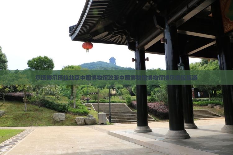 博尔塔拉去北京中国国家博物馆团体旅游