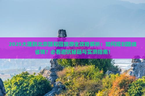 大理到北京颐和园旅游
