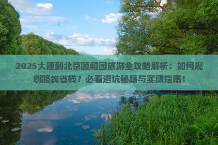 大理到北京颐和园旅游