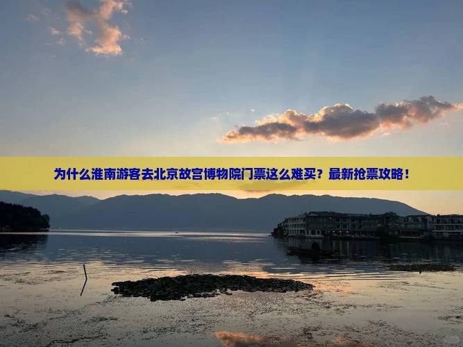 淮南到北京故宫博物院门票