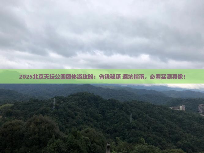 一月到北京天坛公园团体旅游