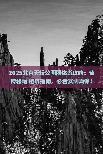 一月到北京天坛公园团体旅游