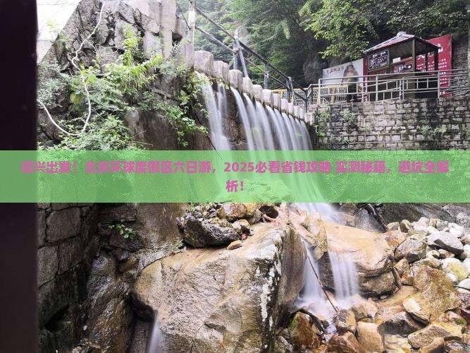 绍兴去北京环球度假区六日游