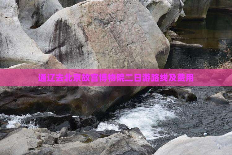 通辽去北京故宫博物院二日游