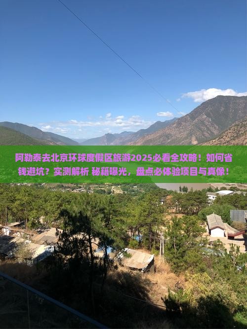 阿勒泰去北京环球度假区旅游