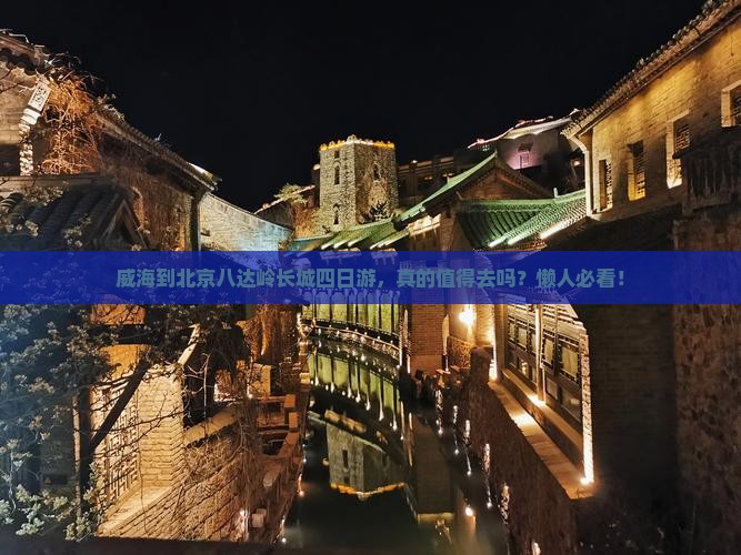 威海到北京八达岭长城四日游