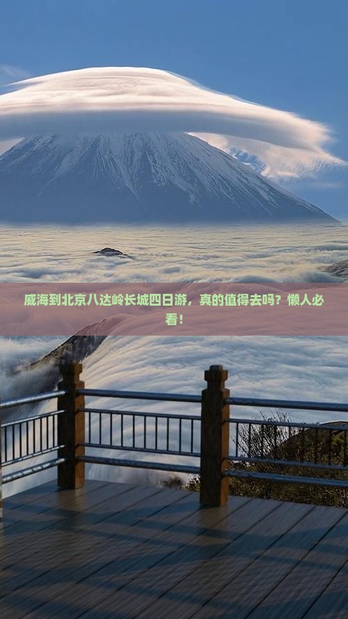 威海到北京八达岭长城四日游