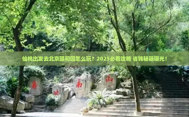仙桃去北京颐和园攻略
