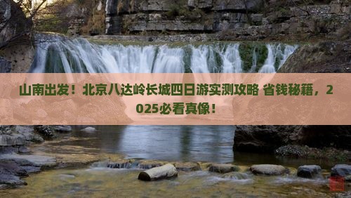 山南到北京八达岭长城四日游