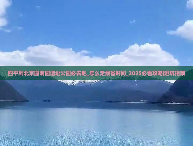 四平到北京圆明园遗址公园必去地