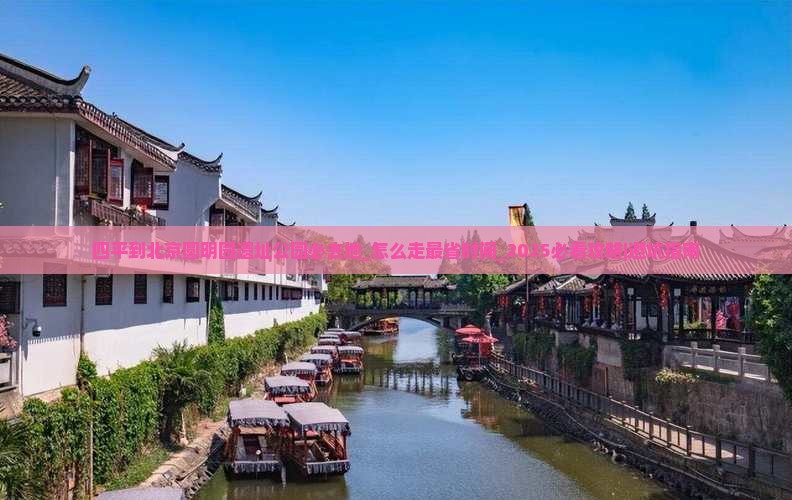四平到北京圆明园遗址公园必去地