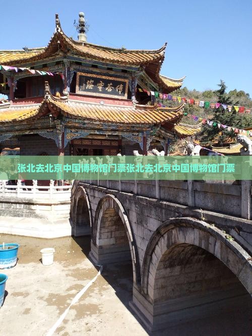 张北去北京中国国家博物馆门票