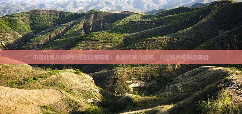 博尔塔拉去北京八达岭长城四日游