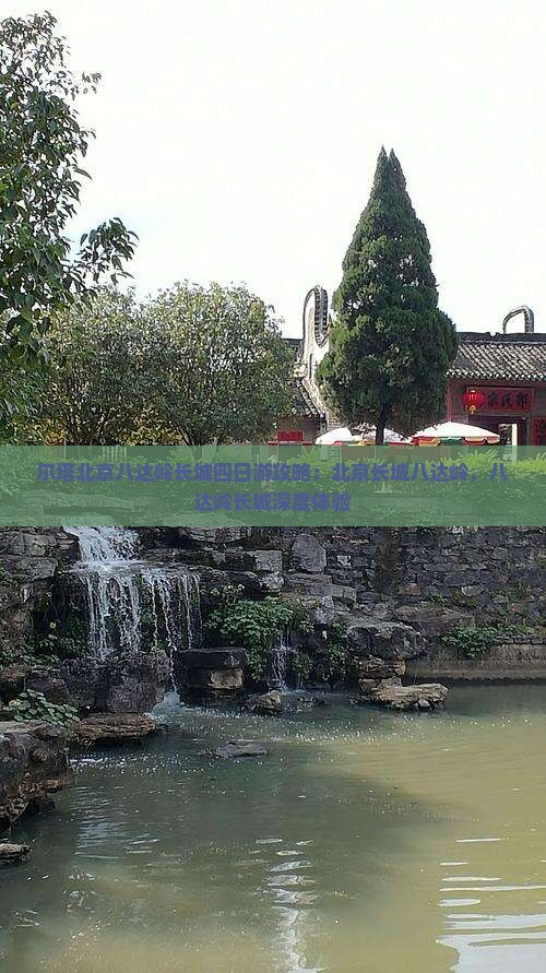 博尔塔拉去北京八达岭长城四日游