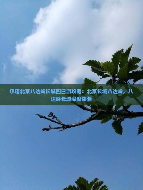 博尔塔拉去北京八达岭长城四日游
