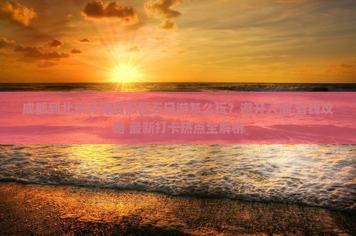 成都到北京环球度假区五日游