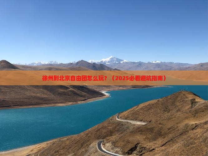 徐州到北京自由团
