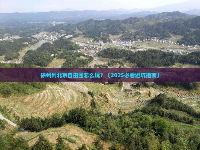 徐州到北京自由团