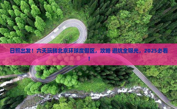 日照到北京环球度假区六日游