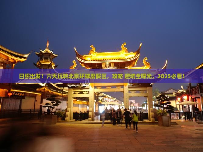 日照到北京环球度假区六日游