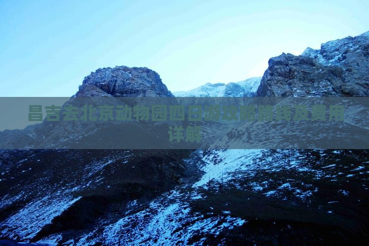 昌吉去北京动物园四日游