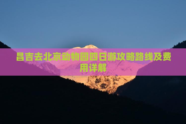 昌吉去北京动物园四日游