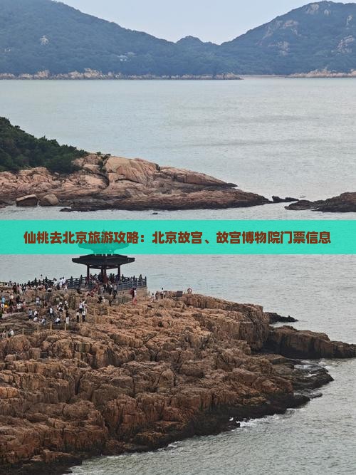 仙桃去北京故宫博物院门票