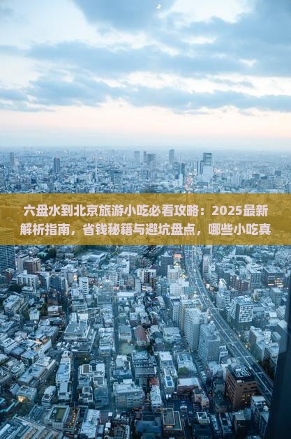 六盘水到北京旅游小吃