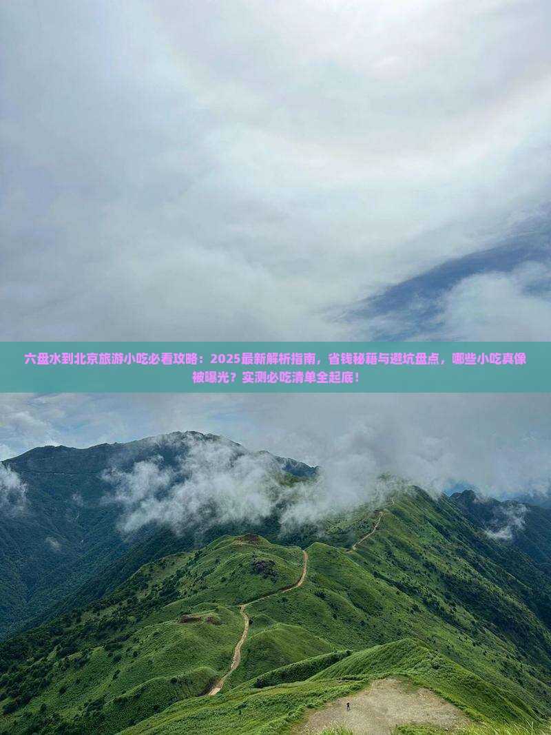 六盘水到北京旅游小吃
