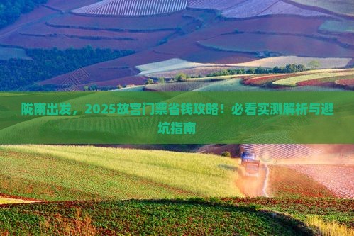 陇南到北京故宫博物院门票