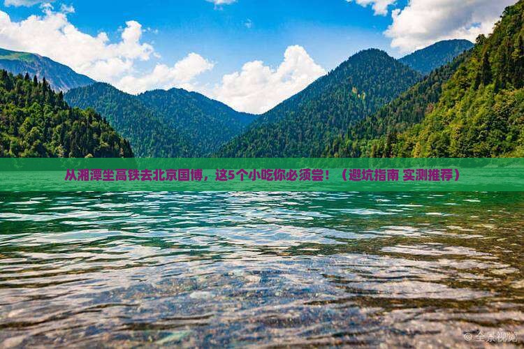 湘潭去北京中国国家博物馆旅游小吃
