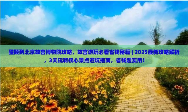 醴陵到北京故宫博物院攻略