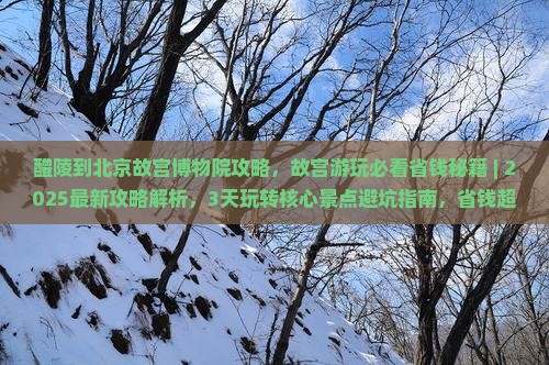 醴陵到北京故宫博物院攻略