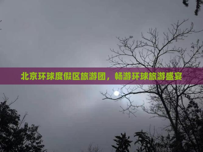 阿坝去北京环球度假区大型旅游团