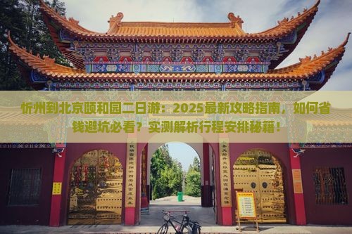 忻州到北京颐和园二日游