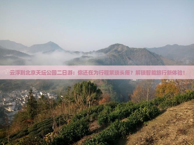 云浮到北京天坛公园二日游