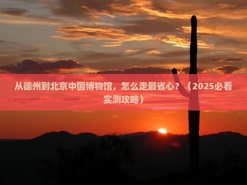 德州到北京中国国家博物馆必去地