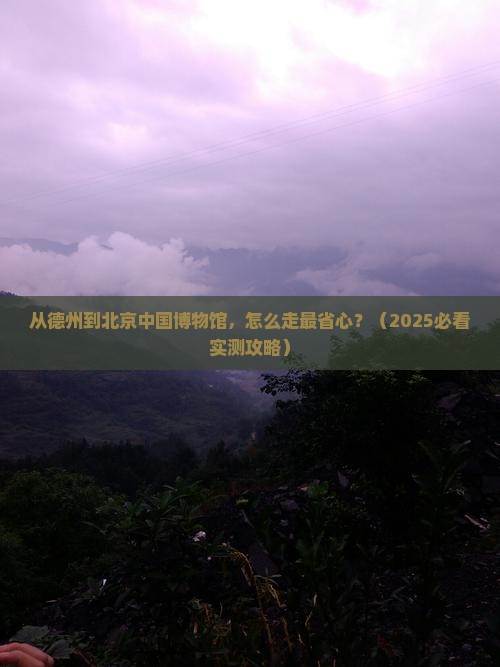 德州到北京中国国家博物馆必去地